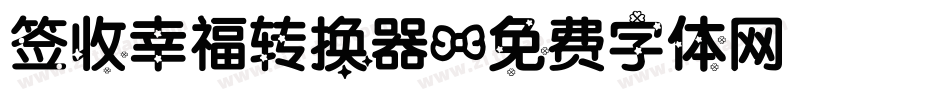 签收幸福转换器字体转换