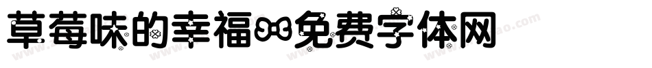 草莓味的幸福字体转换