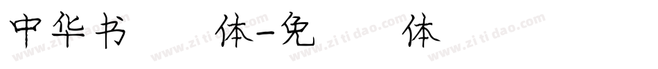 中华书局字体字体转换