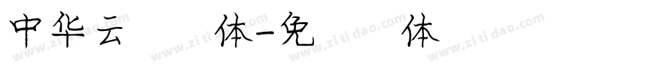 中华云彩字体字体转换