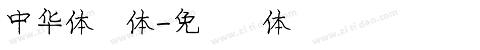 中华体字体字体转换