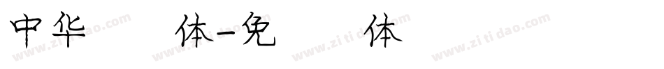 中华庞字体字体转换
