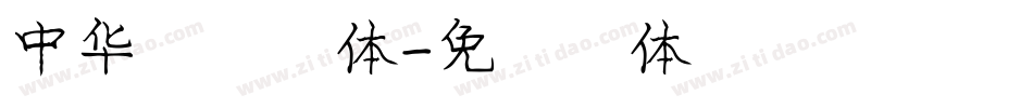 中华彩文字体字体转换
