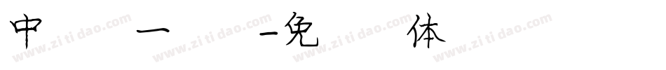 中国第一字库字体转换