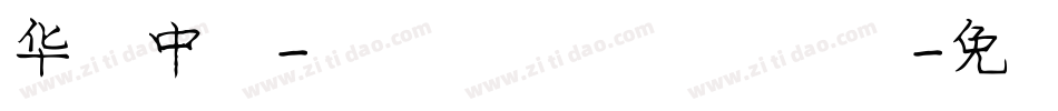 华文中宋-国防科大试用生成器字体转换