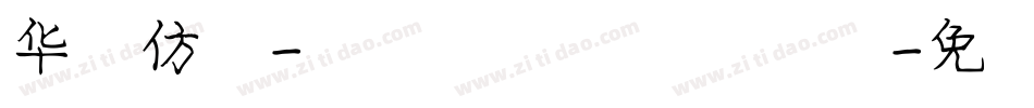 华文仿宋-国防科大试用手机版字体转换