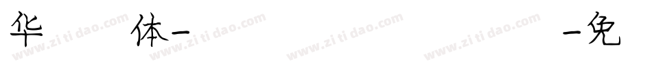 华文宋体-国防科大试用手机版字体转换