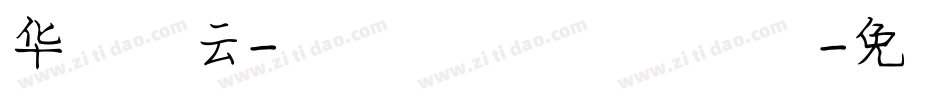 华文彩云-国防科大试用转换器字体转换