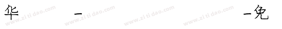华文新魏-国防科大试用手机版字体转换
