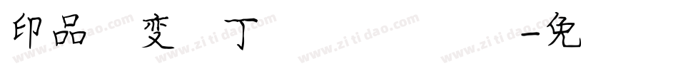 印品百变马丁试用版转换器字体转换