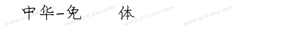 庞中华字体转换