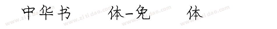 庞中华书法字体字体转换