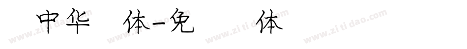 庞中华字体字体转换