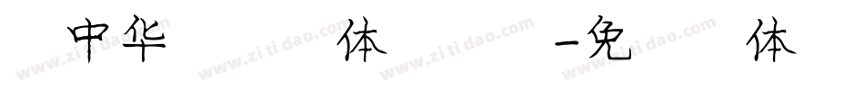 庞中华硬笔字体手机版字体转换