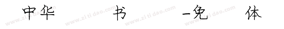 庞中华硬笔行书手机版字体转换