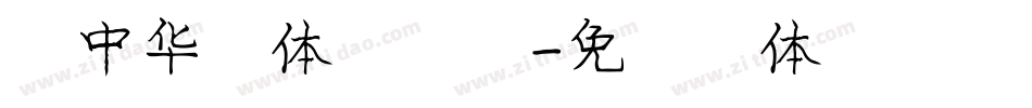 庞中华简体手机版字体转换