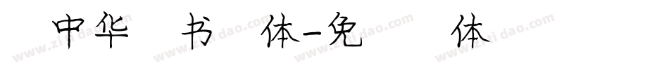 庞中华行书字体字体转换