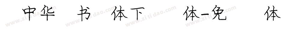 庞中华行书字体下载字体字体转换