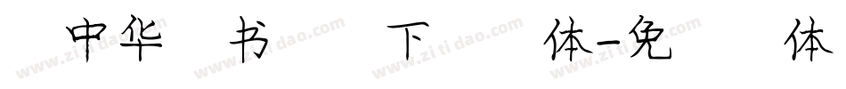 庞中华行书字帖下载字体字体转换