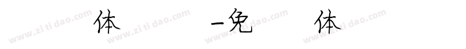 康熙字体试用版字体转换