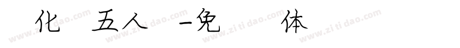 汉化第五人格字体转换