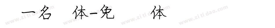 第一名字体字体转换