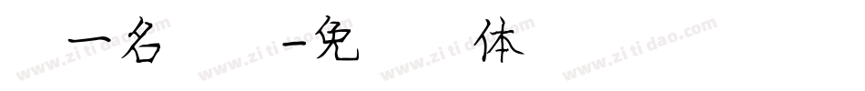 第一名字库字体转换