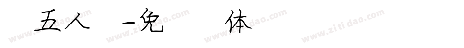 第五人格字体转换