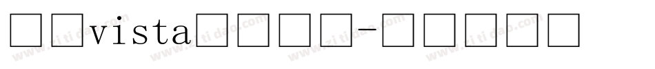 微软vista仿宋字体字体转换