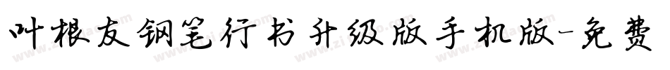叶根友钢笔行书升级版手机版字体转换