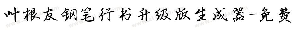 叶根友钢笔行书升级版生成器字体转换