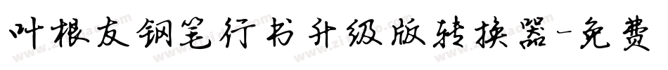 叶根友钢笔行书升级版转换器字体转换