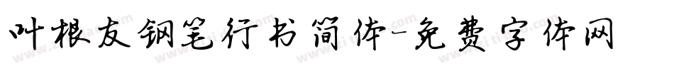 叶根友钢笔行书简体字体转换