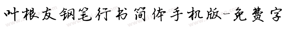 叶根友钢笔行书简体手机版字体转换