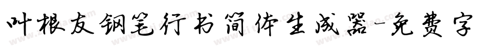 叶根友钢笔行书简体生成器字体转换