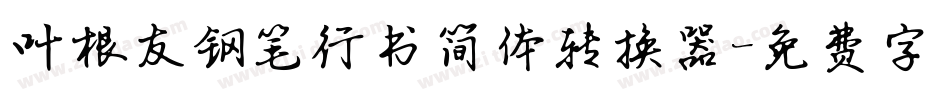 叶根友钢笔行书简体转换器字体转换