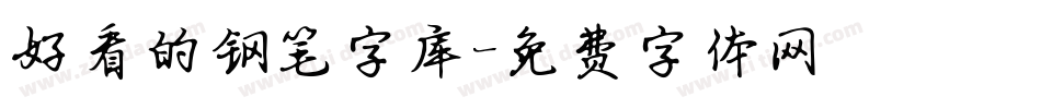 好看的钢笔字库字体转换