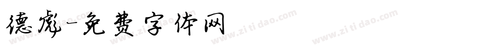德彪字体转换