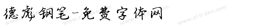德彪钢笔字体转换