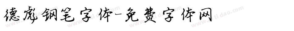 德彪钢笔字体字体转换