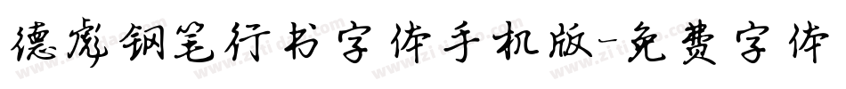 德彪钢笔行书字体手机版字体转换