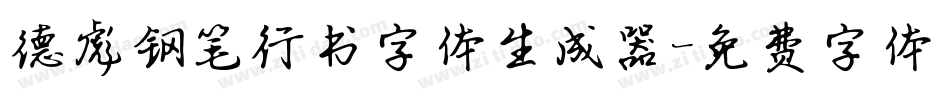 德彪钢笔行书字体生成器字体转换