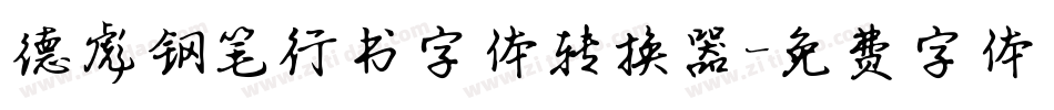 德彪钢笔行书字体转换器字体转换