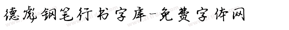 德彪钢笔行书字库字体转换