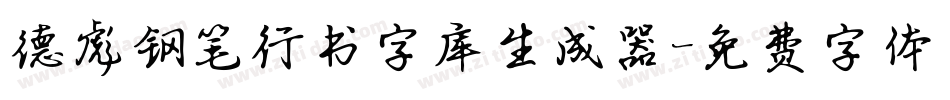 德彪钢笔行书字库生成器字体转换