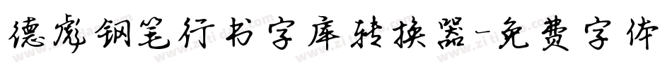 德彪钢笔行书字库转换器字体转换