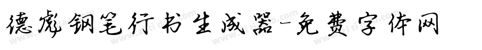 德彪钢笔行书生成器字体转换