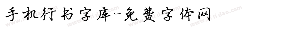 手机行书字库字体转换