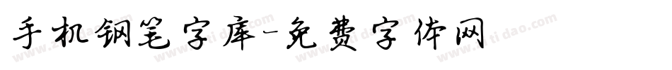 手机钢笔字库字体转换