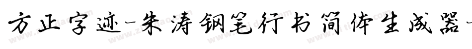 方正字迹-朱涛钢笔行书简体生成器字体转换